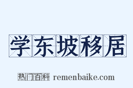 学东坡移居是什么意思的图片